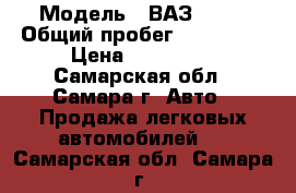  › Модель ­ ВАЗ 2115 › Общий пробег ­ 109 000 › Цена ­ 130 000 - Самарская обл., Самара г. Авто » Продажа легковых автомобилей   . Самарская обл.,Самара г.